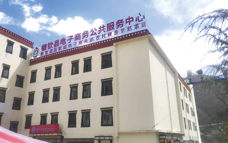 德欽電子(zǐ)商務服務中心