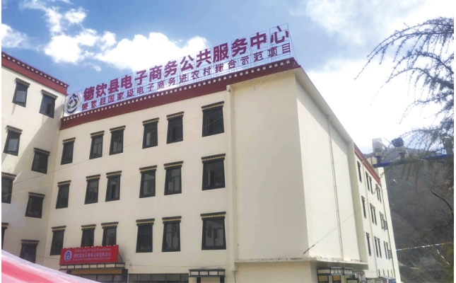 德欽電子(zǐ)商務服務中心