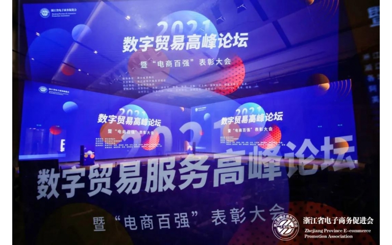 2021數字貿易高(gāo)峰論壇順利召開，暨第五屆浙江“電商百強”頒獎